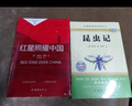 红星照耀中国 昆虫记（全2册）八年级上册初二必读课外书 教材配套阅读 同步人教版语文名著阅读课程化丛书 赠阅读考点手册 实拍图