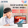 科大讯飞人工智能学习机P30【国补15%】6+256G大存储 AI 1对1精准学 幼小初高全科提升护眼平板  实拍图