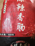 滕香阁老字号麻辣香肠四川味腊肠腊肉正宗金华火腿浙江特产微麻微辣400g 实拍图