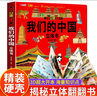 我们的中国立体书正版图书 儿童3d立体书科普百科绘本故事书益智玩具揭秘翻翻书好玩的洞洞拉拉书小学生8-10-12岁早教启蒙读物中国幼儿百科全书大百科 儿童趣味少儿百科全书漫画版科普本故事书省钱卡 实拍图