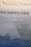 中医基础理论习题集 郑洪新 杨柱 著 全国中医药行业高等教育十四五规划教材配套用书第十一版中国中医药出版社刷题练习题考研 实拍图