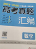 2026高考真题汇编英语试卷 2021-2025高三历年真题必刷题（含全国、省、市卷）全国卷答案详解 实拍图