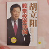 胡立阳股票投资100招 实拍图