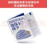 即将到来的地缘战争(大局观典藏版）：无法回避的大国冲突及对地理宿命的抗争 实拍图