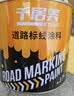 千居美马路标线漆 停车位道路划线水泥地面画线标识专用划线油漆1KG中黄 实拍图