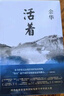 文学大师经典代表作2册 活着 百年孤独新版 余华与诺奖得主马尔克斯享誉世界的经典之作 小说 京东超级618 实拍图