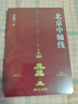 北京中轴线 李建平著凝聚了古都北京近千年历史发展一部全面了解北京中轴线历史文化及建筑特色的科普性书华文出版社9787507558876 实拍图