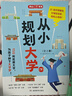 从小规划大学（全2册）高考填报院校志愿指南导图分析21条大学升学路径小学初中高中大学择校专业规划书 实拍图