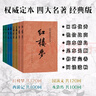 四大名著权威定本 人文版 红楼梦三国演义水浒传西游记套装8册中国古典文学读本丛书人民文学出版社 小说 实拍图