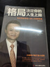 格局决定你的人生上限：马云写给年轻人的人生智慧课 实拍图
