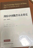 剑桥中国史 魏晋南北朝史 220-589年 精装16开 中国社会科学出版社出版 中国古代史 南北朝史 实拍图