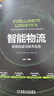 智能物流：系统构成与技术应用 智能仓储物流技术研习社鼎立打造  deepseek教程 实拍图