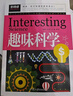 趣味科学（青少版新阅读）小学生三四五六年级阅读课外书儿童读物故事书科普启蒙百科全书大全集科学探索类书籍8-9-10-12岁推荐 实拍图