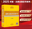 2025年版中华人民共和国道路交通法律法规全书（含全部规章） 实拍图