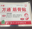 万通筋骨贴膏药贴颈椎病肩周炎腰肌劳损腰间盘突出类风湿贴2盒20贴 实拍图