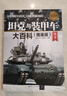 坦克与装甲车大百科（全彩 图鉴版 第2版）/现代兵器百科图鉴系列 实拍图