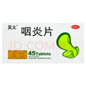 吴太 咽炎片 0.26g*45片养阴润肺 清利咽喉 镇咳止痒 慢性咽炎引起咽干 咽痒 刺激性咳嗽 1盒 实拍图