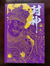 赠武财神海报+魔家四将藏书票一套 封神演义 原创插画加100幅回目场景绣像全本全注全评全图全导读3册 封神榜电影原著 哪吒重生姜子牙古代神话传说 实拍图