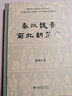 秦汉魏晋南北朝简史 田余庆教授作品 实拍图