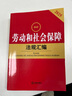 2025最新劳动和社会保障法规汇编（第四版） 实拍图