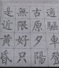 六品堂 毛笔水写布 练字书法纸套装字帖初学者练习临摹文房四宝用品万次加厚仿宣米字格18件套【初学者必备】 实拍图