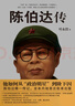 陈伯达传 实拍图