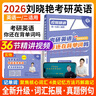 【官方直营 全新升级】2026/2027刘晓艳考研英语不就是语法和长难句刘晓艳 26考研英语刘晓燕你还在背单词吗 27考研英语阅读58篇基础阅读 2026/2027刘晓艳你还在背单词吗？ 实拍图