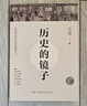 历史的镜子(全新未删节珍藏版) 实拍图
