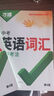 2026万唯中考新概念英语词汇初中预习单词记背神器高频常考必考词典大全七八九年级中考总复习资料初一初二初三万维教育官方旗舰店 【英语词汇】＞26新版 实拍图