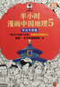 【新华书店包邮】混子哥半小时漫画中国史 世界史 青春期 史记 科学史 经济学 党史 四大名著红楼梦 中国航天等混知漫画全套59册 自选 【全5册】半小时漫画中国地理全套1-5 实拍图