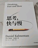 思考，快与慢 2025年新版 诺贝尔经济学奖得主 丹尼尔·卡尼曼 经典作品 行为经济学 行为决策 实验经济学 社会思想里程碑 中信出版社 实拍图