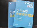 学而思秘籍 小学数学思维培养教程+练习7级 升级版 20年教研精华沉淀 1-6年级共1428个独家精讲视频 计算图形行程应用组合 解题思路巧引导 举一反三奥数思维训练 实拍图