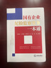 2024新正版 国有企业纪检监察实务一本通 根据《国有企业管理人员处分条例》编写 搭配纪律处分条例刑法修正案十二 法律出版社 实拍图