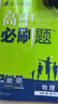 高中必刷题物理必修三必刷题高一上必修一2026高一必刷题必修二2025下学期【科目自选】高中必刷题2025新教材必刷题预备新高一上下课本同步练习册同步教辅必修1必修2必修3人教版同步狂K重点 【必修一 实拍图