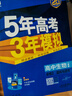 五三高二上册选修一2027五年高考三年模拟选择性必修第一册新教材2026秋高中53选修一5年高考3年模拟同步练习册 生物选修一（人教） 实拍图