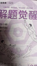 2026新版 解题觉醒】天星教育解题觉醒2026高考名师大招册解析册视频课讲解解题思路高考必刷题高三数学语文杨佳奇化学物理赵佳俊高考总复习解题觉醒 化学【化学超人·张立翔】 实拍图