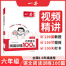 2026新版一本阅读训练100篇小学语文同步阅读理解专项训练书二三四五年级阅读理解专项训练人教版23456年级阅读一百篇小学语文阅读 6年级阅读【语文】 正版 实拍图