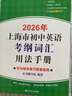 2026/2025年上海市初中英语考纲词汇用法手册 中考考纲词汇手册+配套综合练习+天天练+分类记忆手册考纲词汇天天练 上海中考英语考纲词汇手册便携版 上海中考英语考纲词汇配套练习册 上海译文出版社  晒单实拍图