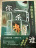 自营包邮?你杀了谁?东野圭吾新书?时隔25年重启本格推理?加贺系列新作?赠流光透卡?8大线索随机掉落 小说 京东超级618 实拍图