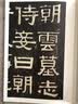 伊秉绶稀见书迹丛帖：苏东坡撰王朝云墓志铭 实拍图