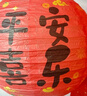 仕彩 生日派对中式纸灯笼装饰男女宝宝周岁国风背景布置挂饰平安喜乐 实拍图