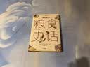 【赠粮食知识图谱】中国食物：粮食史话 中科院植物学博士史军作 中国国家地理京东自营旗舰店书籍科普图书 陈晓卿、刘华杰、张劲硕、@美食家大雄等大V联袂推荐 实拍图