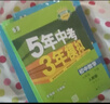 曲一线 初中数学 七年级下册 人教版 2025春初中同步5年中考3年模拟五三 实拍图