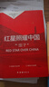 【正版-京东快递】红岩和红星照耀中国正版原著完整版人教版八年级上册的课外书必读正版初二课外阅读书籍初中文学教育名著人民教育中国青年出版社红岩书红颜 红星照耀中国 单本 赠考点 实拍图