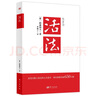 活法（稻盛和夫代表作，2019年全新版本）稻盛和夫的人生经营哲学 企业经营管理成功励志类畅销图书书籍 实拍图