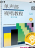 单声部视唱教程（上）修订版 扫码赠送配套音频 上海音乐学院视唱练耳教研组编 实拍图