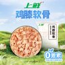 上鲜 鸡膝软骨 300g 冷冻 出口级 鸡掌中宝鸡软骨鸡脆骨 清真食品 实拍图