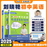 【预备新学期】学丞2025版新初中中考英语词汇刘晓艳你还在背单词吗就这样解题不就是语法随堂趣讲课大雁必背2000词刘晓燕一二三年级 初中【单词+语法】晓艳亲授-2本 晒单实拍图