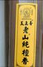 美真香 三藏老山檀香线香佛香财神供佛香家用拜拜香沉香熏香卧香供香 老山纯檀线香-27cm/500g/约450支 实拍图