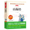 山海经/四年级上册快乐读书吧 中小学儿童文学名著阅读适合小学生 无障碍精读版 实拍图